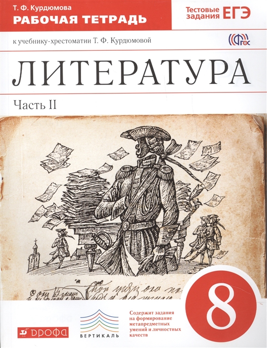 

Литература В двух частях Часть II 8 класс Рабочая тетрадь к учебнику-хрестоматии Т Ф Курдюмовой