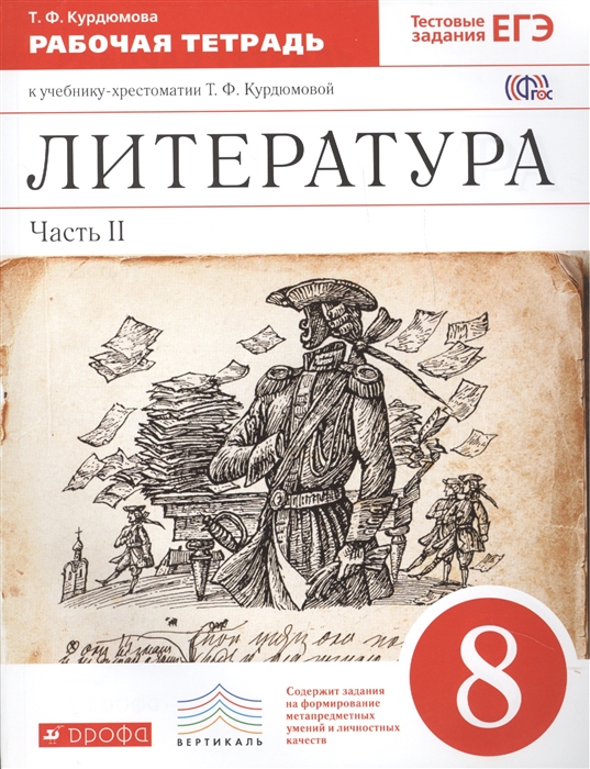 Литература. В двух частях. Часть II. 8 класс. Рабочая тетрадь к учебнику-хрестоматии Т.Ф.Курдюмовой