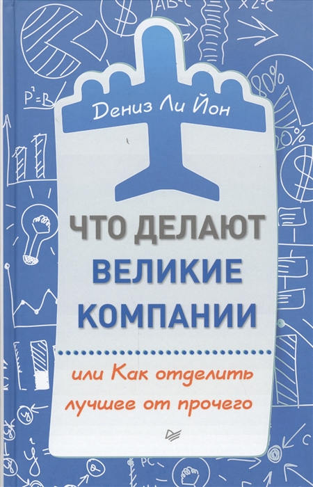 

Что делают великие компании или Как отделить лучшее от прочего