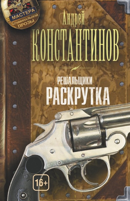

Решальщики Книга вторая Раскрутка