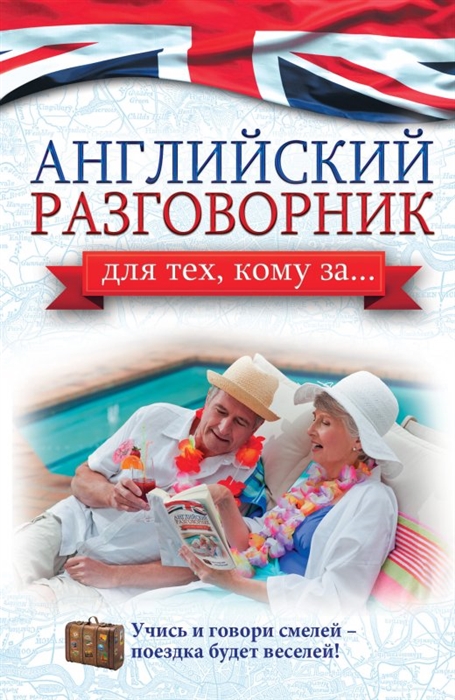 

Английский разговорник для тех кому за
