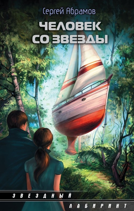 

Человек со звезды