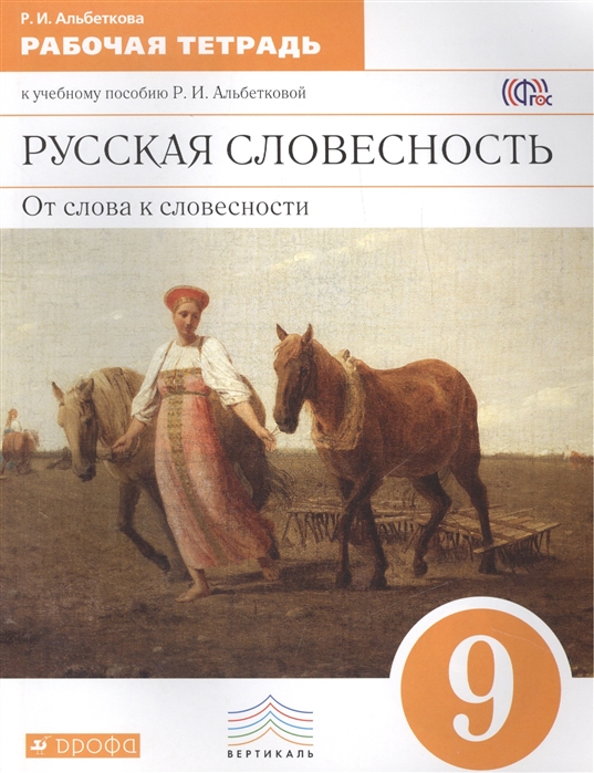 Русская словесность От слова к словесности 9 класс Рабочая тетрадь к учебному пособию Р И Альбетковой