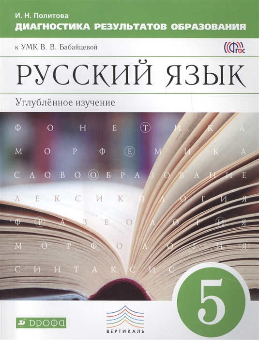 

Русский язык Углубленное изучение 5 класс Диагностика результатов образования к УМК В В Бабайцевой