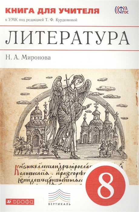Миронова Н. Литература 8 класс Книга для учителя к УМК под редакцией Т Ф Курдюмовой наталия алексеевна миронова литература 5 класс книга для учителя к умк под редакцией т ф курдюмовой