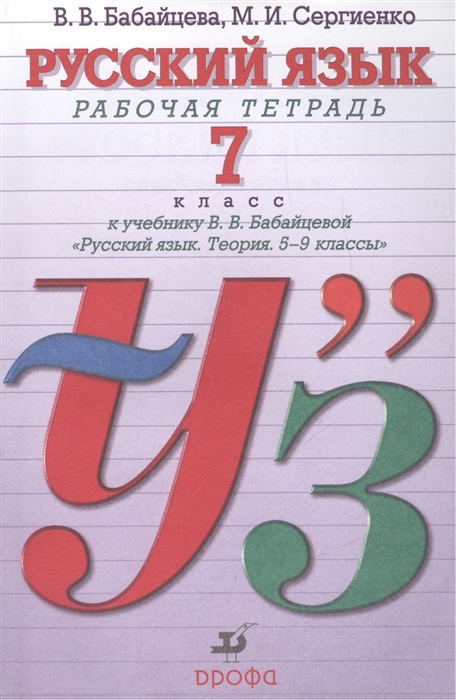 

Русский язык Рабочая тетрадь 7 класс Рабочая тетрадь к учебнику В В Бабайцевой Русский язык Теория 5-9 классы для школ и классов с углубленным изучением русского языка 14-е издание стереотипное