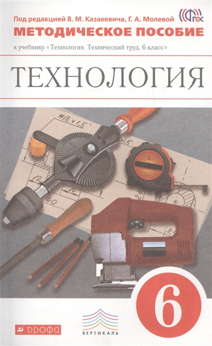Технология 6 класс Методическое пособие к учебнику Технология Технический труд 6 класс 2-е издание стереотипное