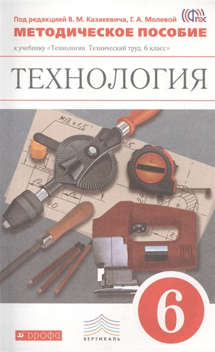 

Технология 6 класс Методическое пособие к учебнику Технология Технический труд 6 класс 2-е издание стереотипное