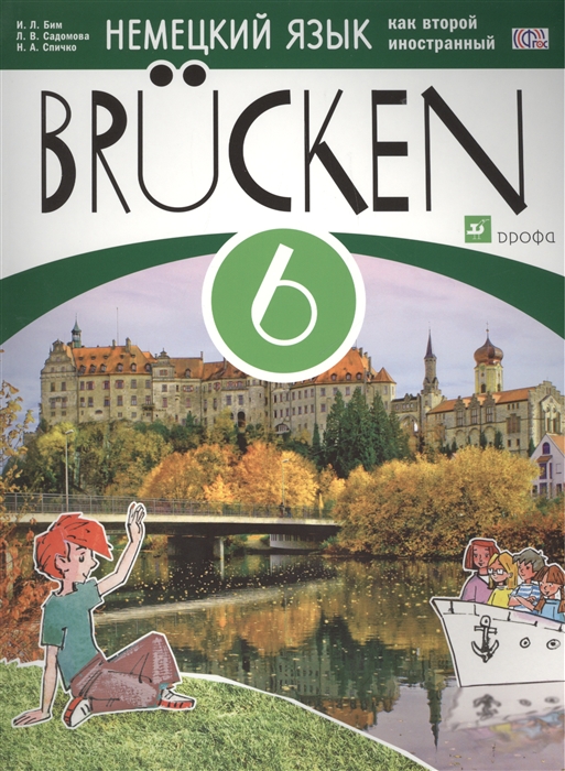 

Немецкий язык как второй иностранный Brucken 6 класс Учебное пособие