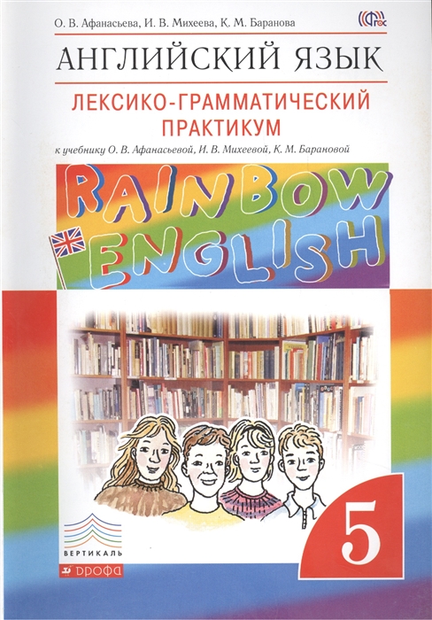 

Rainbow English Английский язык 5 класс Лексико-грамматический практикум К учебнику О В Афанасьевой И В Михеевой К М Барановой