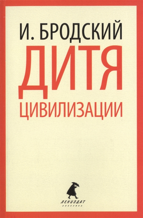 

Дитя цивилизации. Избранные эссе