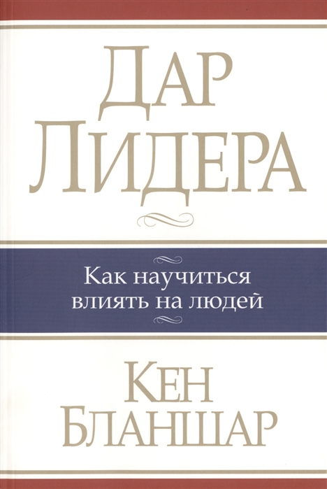 Бланшар К. - Дар лидера Как научиться влиять на людей