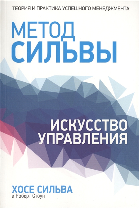 Сильва Х., Стоун Р. - Метод Сильвы Искусство управления