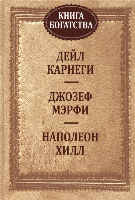 Карнеги Д., Мэрфи Дж., Хилл Н. - Книга богатства