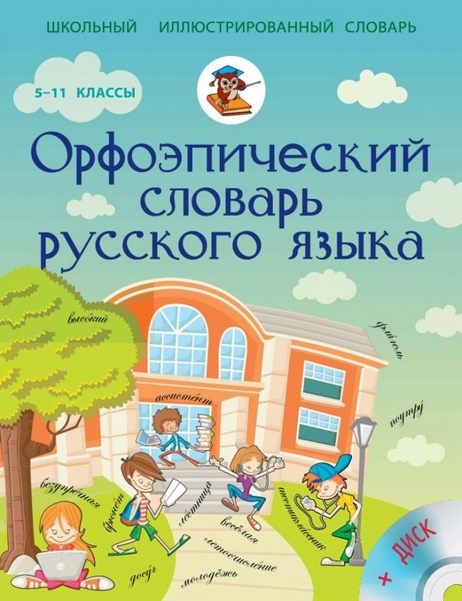 

Орфоэпический словарь русского языка 5-11 классы CD
