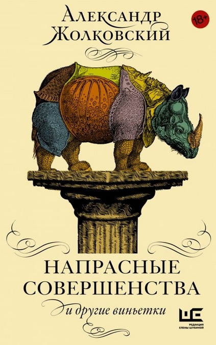 

Напрасные совершенства и другие виньетки
