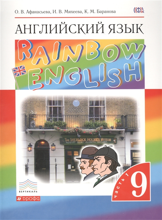 

Английский язык Rainbow English Учебник 9 класс В двух частях комплект из 2 книг 1CD