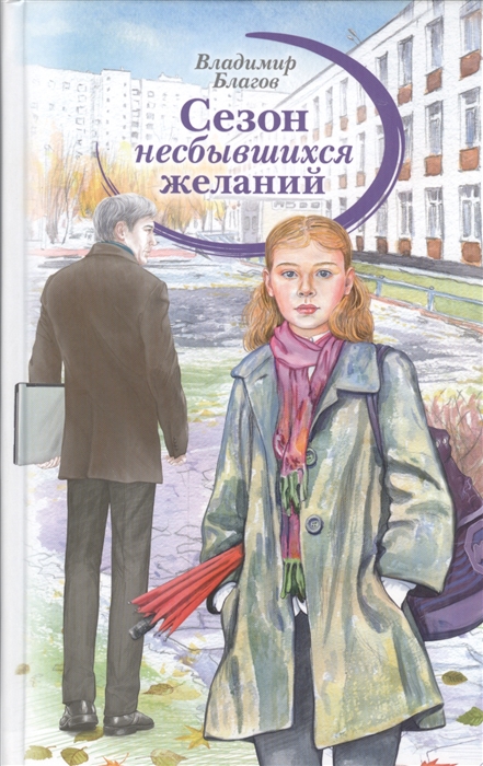 

Сезон несбывшихся желаний