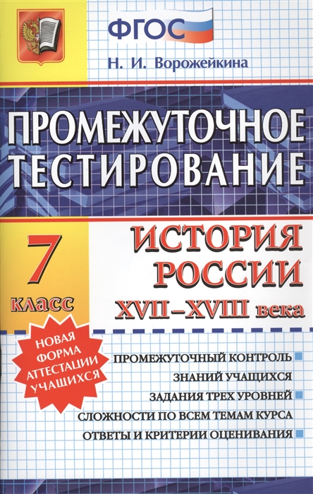 

Промежуточное тестирование История России XVII-XVIII века 7 класс