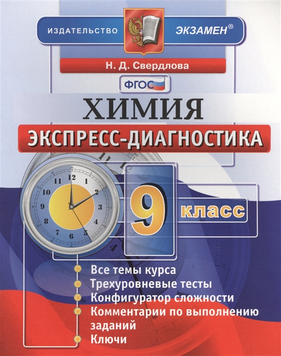 

Химия. 9 класс. Экспресс-диагностика