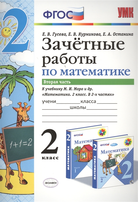 Гусева Е., Курникова Е., Останина Е. - Зачетные работы по математике 2 класс Вторая часть к учебнику М И Моро и др Математика 2 класс В 2-х частях