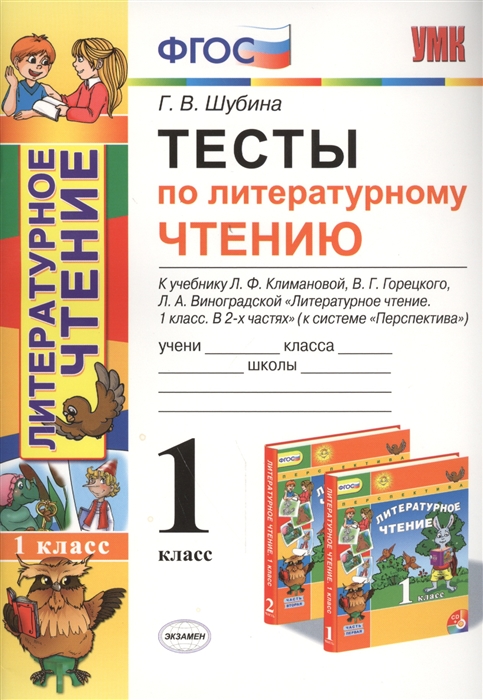 

Тесты по литературному чтению к учебнику Л Ф Климановой В Г Горецкого Л А Виноградской Литературное чтение 1 класс В 2-х частях к системе Перспектива 1 класс