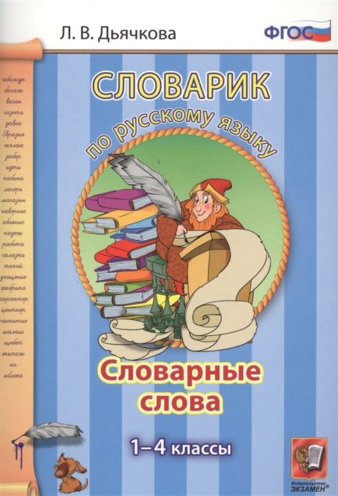 

Словарик по русскому языку Словарные слова 1-4 классы