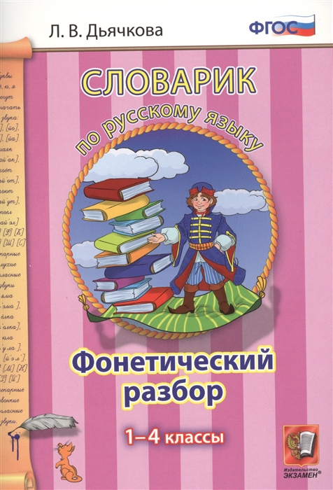 

Словарик по русскому языку Фонетический разбор 1-4 классы
