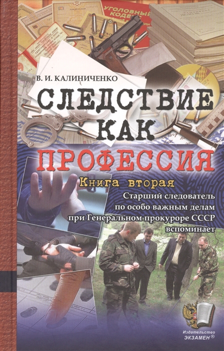 

Следствие как профессия Книга 2
