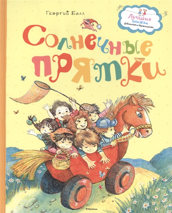 

Солнечные прятки Сказки