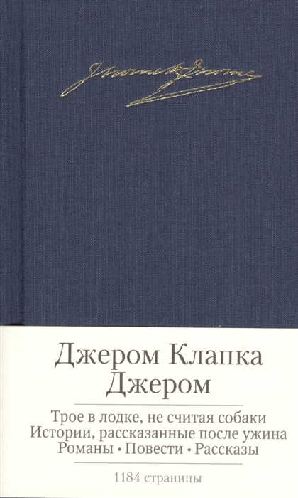 

Трое в лодке не считая собаки Истории рассказанные после ужина Романы Повести Рассказы