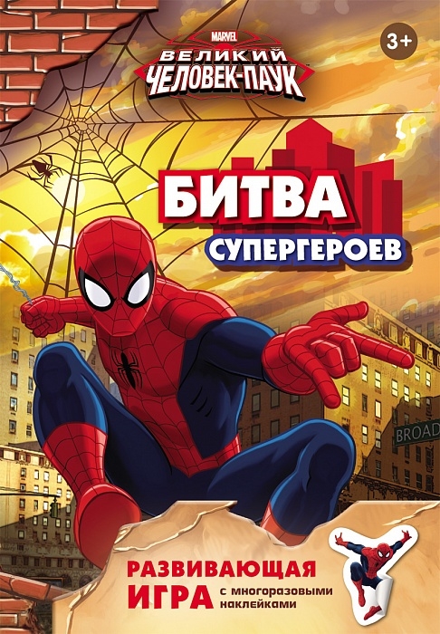 

Marvel Великий Человек-паук Битва супергероев Развивающая игра с многоразовыми наклейками 3