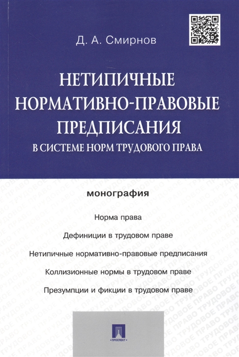 Смирнов Д. - Нетипичные нормативно-правовые предписания в системе норм трудового права монография