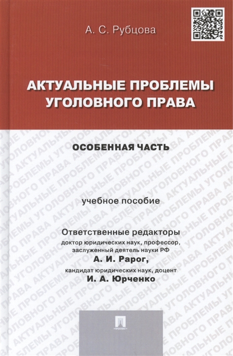 

Актуальные проблемы уголовного права Особенная часть Учебное пособие для магистрантов