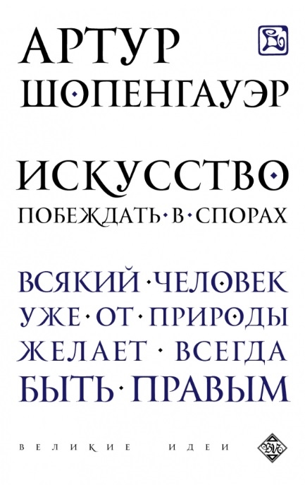 

Искусство побеждать в спорах