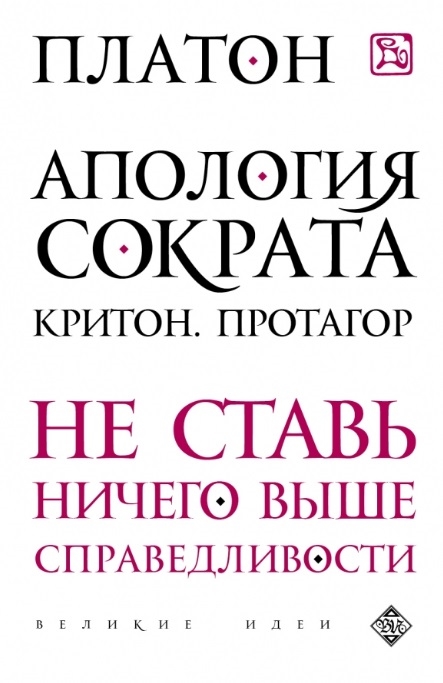 

Апология Сократа Критон Протагор