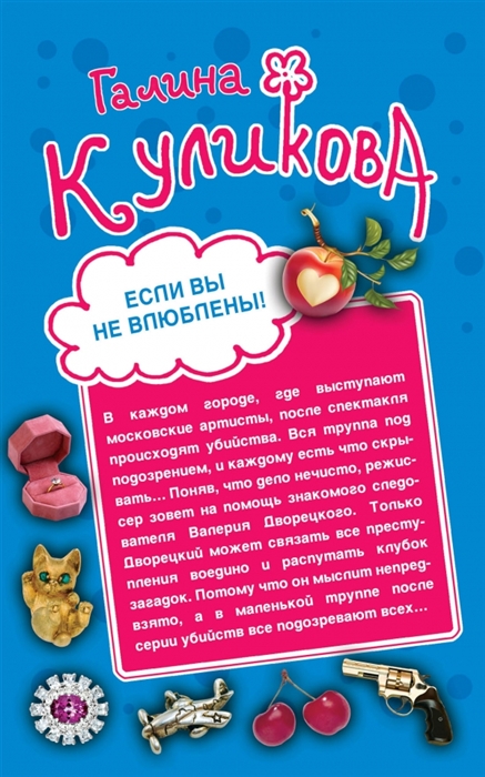 

Если не влюблены Женские штучки или Мир наизнанку