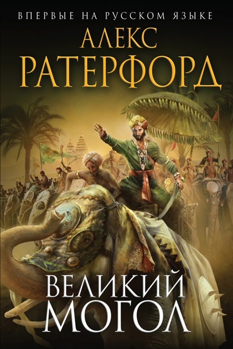 

Великий Могол