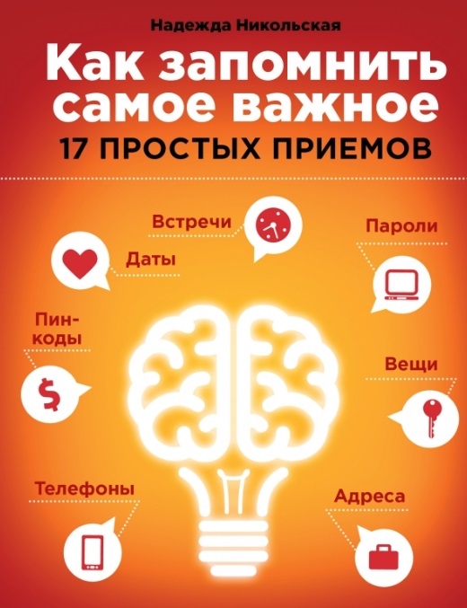

Как запомнить самое важное 17 простых приемов