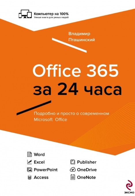 

Office 365 за 24 часа Подробно и просто о современном Microsoft Office