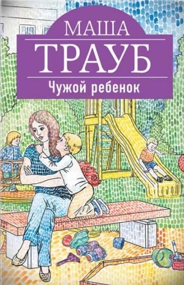 

Чужой ребенок