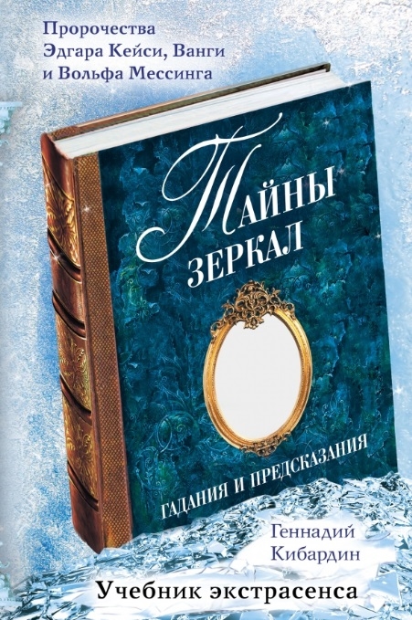 

Тайны зеркал Гадания и предсказания