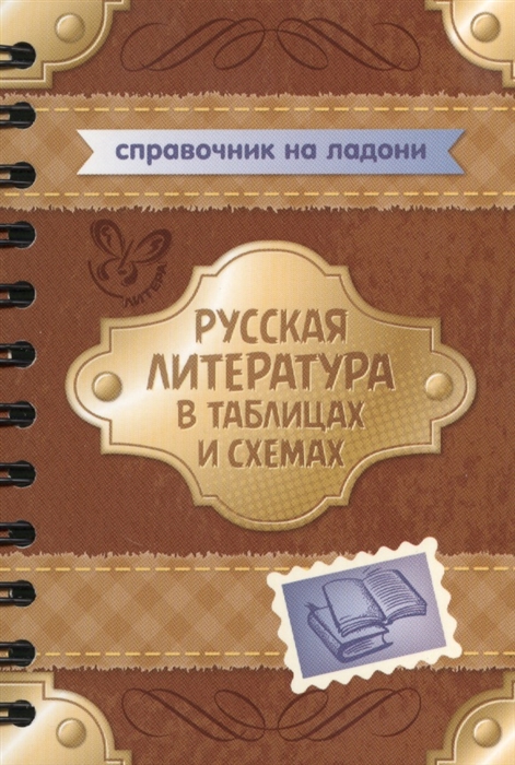 

Русская литература в таблицах и схемах