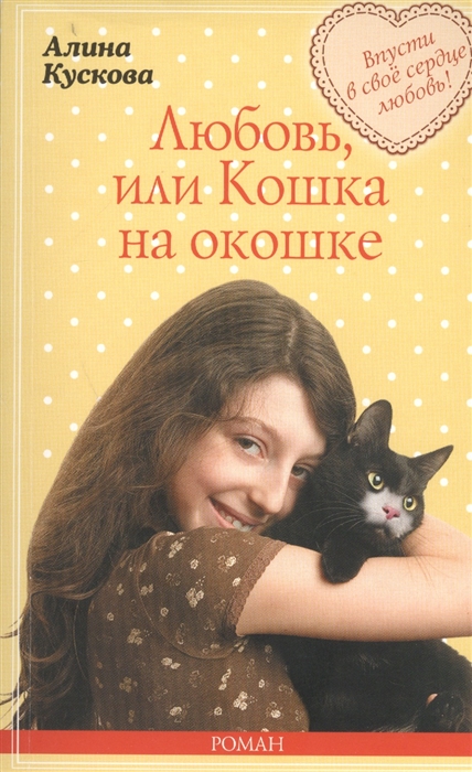 

Любовь или Кошка на окошке