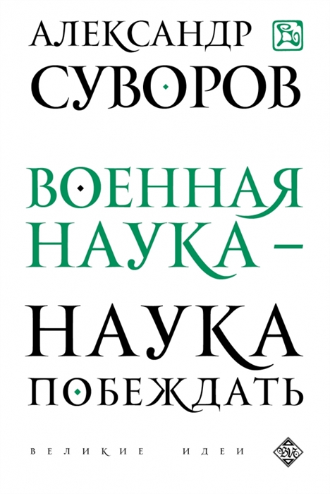 

Военная наука - наука побеждать