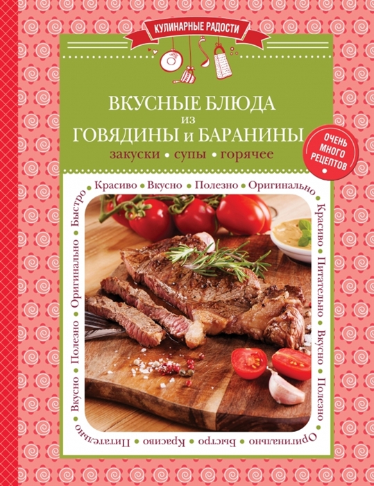 

Вкусные блюда из говядины и баранины Закуски Супы Горячее