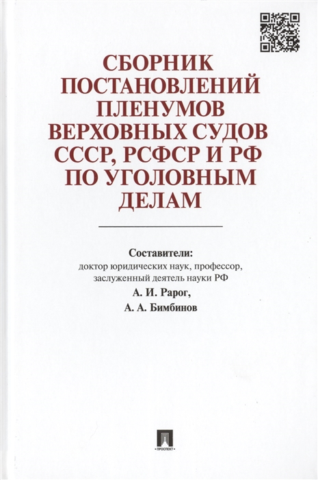 

Сборник постановлений Пленумов Верховных Судов СССР, РСФСР и РФ по уголовным делам