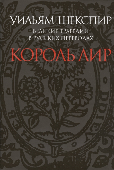 

Король Лир Великие трагедии в русских переводах