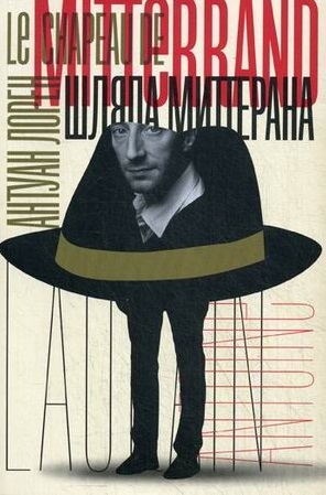 

Шляпа Миттерана