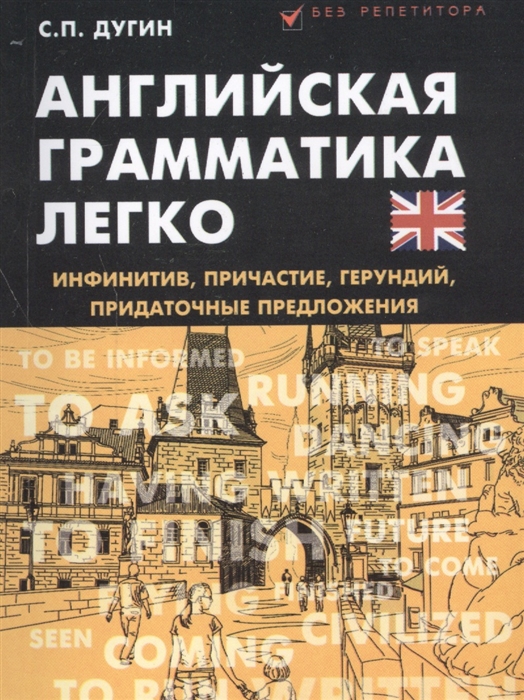 

Английская грамматика легко инфитинив причастие герундий придаточные предложения